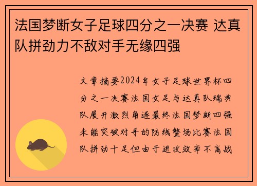 法国梦断女子足球四分之一决赛 达真队拼劲力不敌对手无缘四强