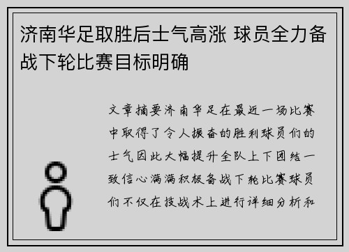 济南华足取胜后士气高涨 球员全力备战下轮比赛目标明确