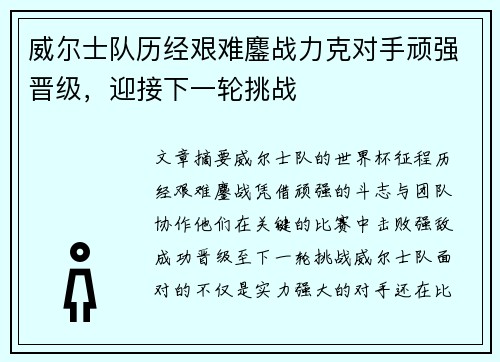 威尔士队历经艰难鏖战力克对手顽强晋级，迎接下一轮挑战