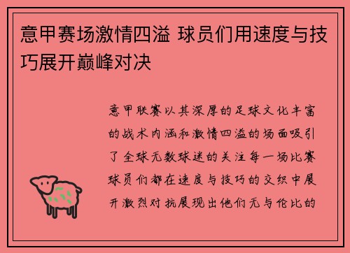 意甲赛场激情四溢 球员们用速度与技巧展开巅峰对决