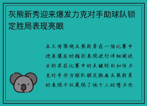 灰熊新秀迎来爆发力克对手助球队锁定胜局表现亮眼