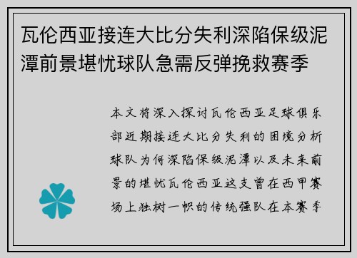 瓦伦西亚接连大比分失利深陷保级泥潭前景堪忧球队急需反弹挽救赛季