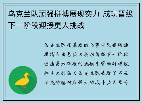 乌克兰队顽强拼搏展现实力 成功晋级下一阶段迎接更大挑战