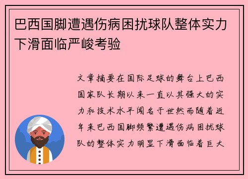 巴西国脚遭遇伤病困扰球队整体实力下滑面临严峻考验