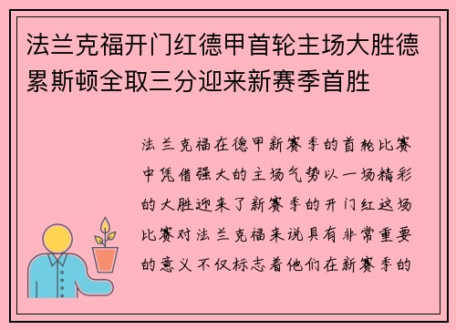 法兰克福开门红德甲首轮主场大胜德累斯顿全取三分迎来新赛季首胜