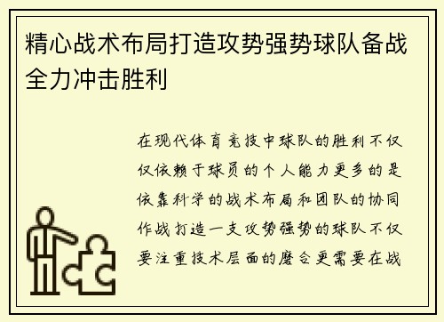 精心战术布局打造攻势强势球队备战全力冲击胜利