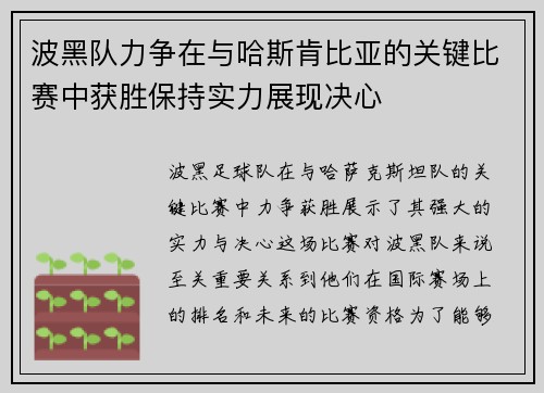 波黑队力争在与哈斯肯比亚的关键比赛中获胜保持实力展现决心