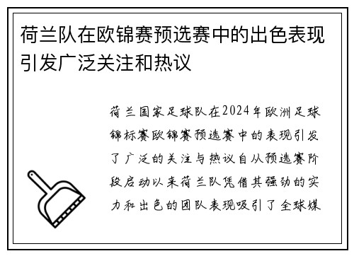 荷兰队在欧锦赛预选赛中的出色表现引发广泛关注和热议