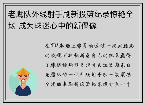 老鹰队外线射手刷新投篮纪录惊艳全场 成为球迷心中的新偶像