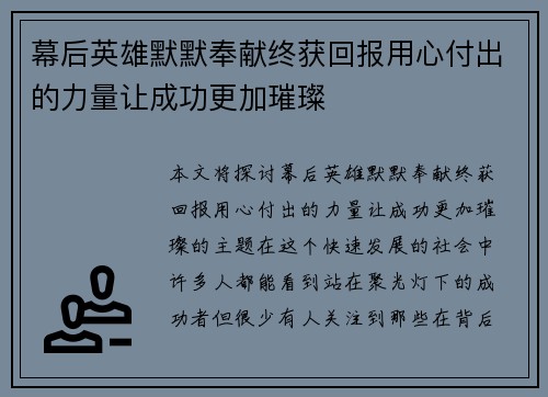 幕后英雄默默奉献终获回报用心付出的力量让成功更加璀璨