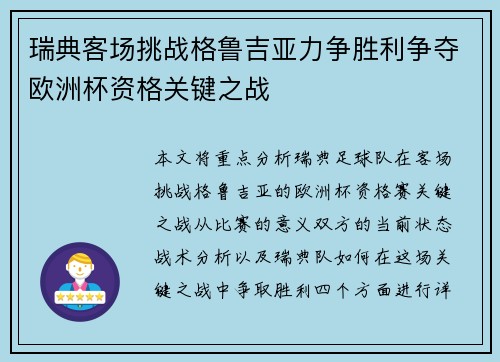 瑞典客场挑战格鲁吉亚力争胜利争夺欧洲杯资格关键之战