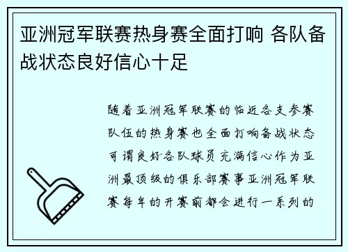 亚洲冠军联赛热身赛全面打响 各队备战状态良好信心十足