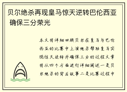 贝尔绝杀再现皇马惊天逆转巴伦西亚 确保三分荣光