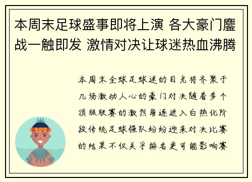 本周末足球盛事即将上演 各大豪门鏖战一触即发 激情对决让球迷热血沸腾