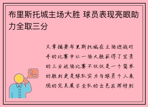 布里斯托城主场大胜 球员表现亮眼助力全取三分