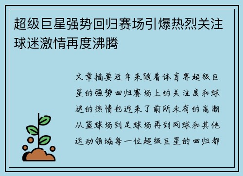 超级巨星强势回归赛场引爆热烈关注球迷激情再度沸腾