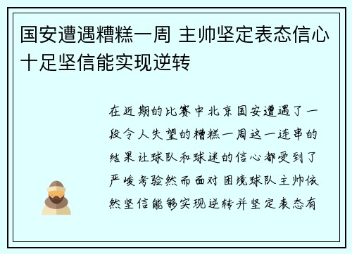 国安遭遇糟糕一周 主帅坚定表态信心十足坚信能实现逆转