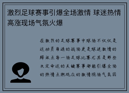 激烈足球赛事引爆全场激情 球迷热情高涨现场气氛火爆