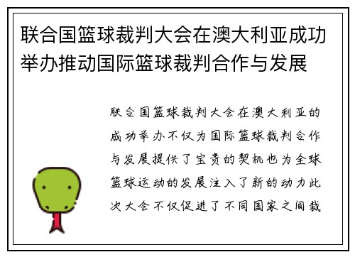 联合国篮球裁判大会在澳大利亚成功举办推动国际篮球裁判合作与发展