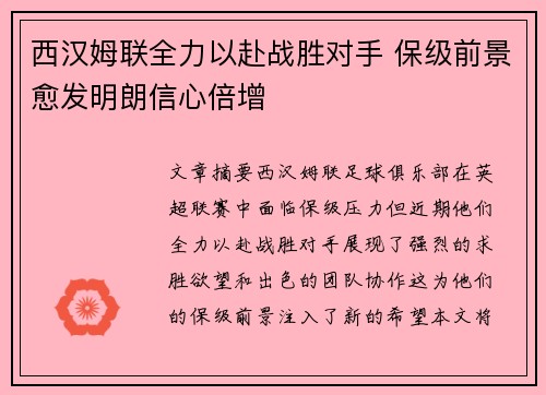 西汉姆联全力以赴战胜对手 保级前景愈发明朗信心倍增