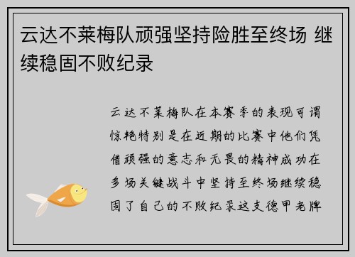 云达不莱梅队顽强坚持险胜至终场 继续稳固不败纪录