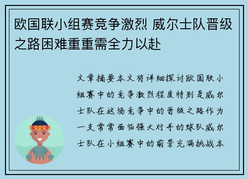 欧国联小组赛竞争激烈 威尔士队晋级之路困难重重需全力以赴