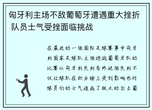 匈牙利主场不敌葡萄牙遭遇重大挫折 队员士气受挫面临挑战