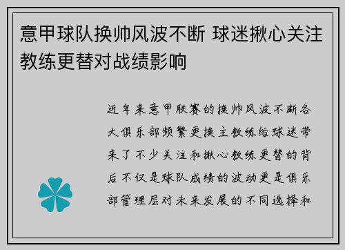 意甲球队换帅风波不断 球迷揪心关注教练更替对战绩影响