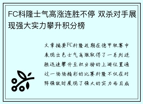 FC科隆士气高涨连胜不停 双杀对手展现强大实力攀升积分榜