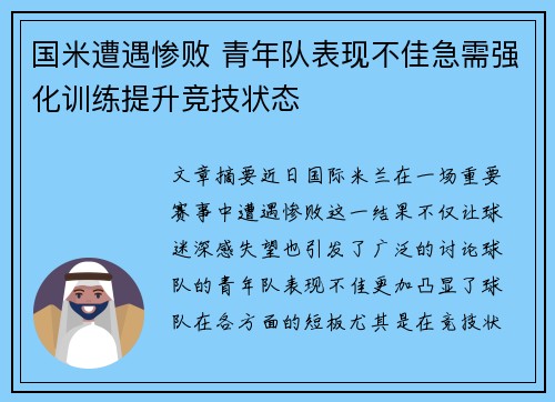 国米遭遇惨败 青年队表现不佳急需强化训练提升竞技状态