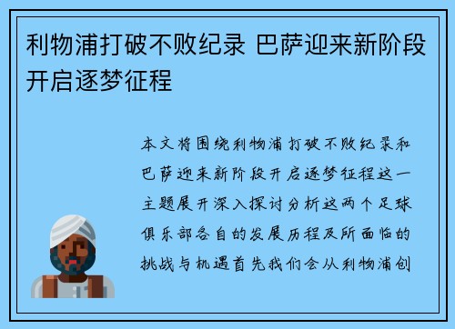 利物浦打破不败纪录 巴萨迎来新阶段开启逐梦征程