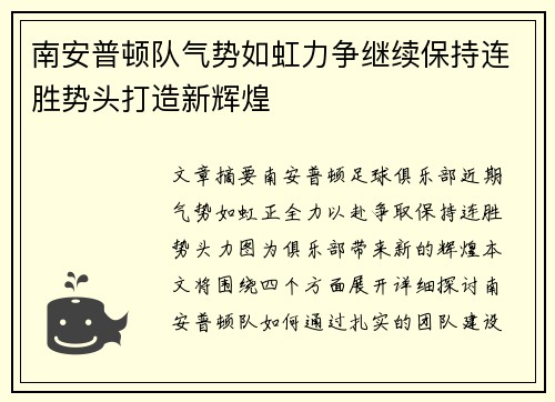 南安普顿队气势如虹力争继续保持连胜势头打造新辉煌