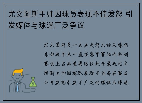 尤文图斯主帅因球员表现不佳发怒 引发媒体与球迷广泛争议