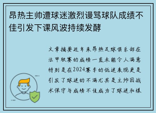 昂热主帅遭球迷激烈谩骂球队成绩不佳引发下课风波持续发酵