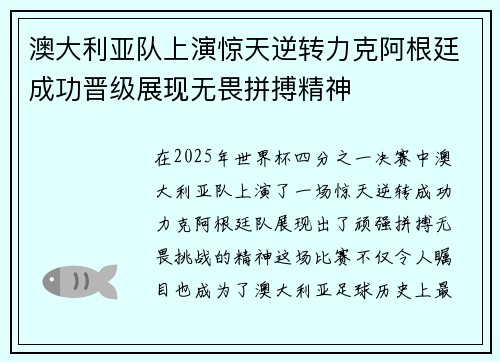 澳大利亚队上演惊天逆转力克阿根廷成功晋级展现无畏拼搏精神