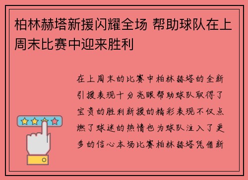 柏林赫塔新援闪耀全场 帮助球队在上周末比赛中迎来胜利