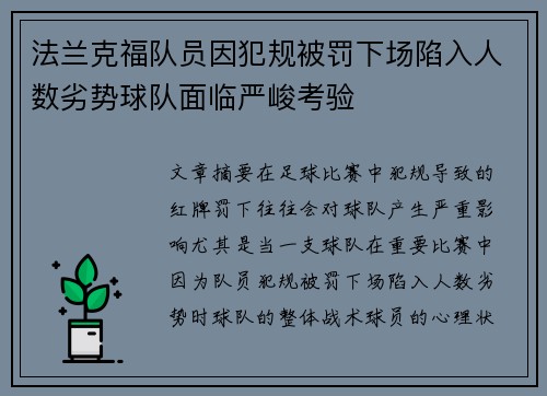 法兰克福队员因犯规被罚下场陷入人数劣势球队面临严峻考验