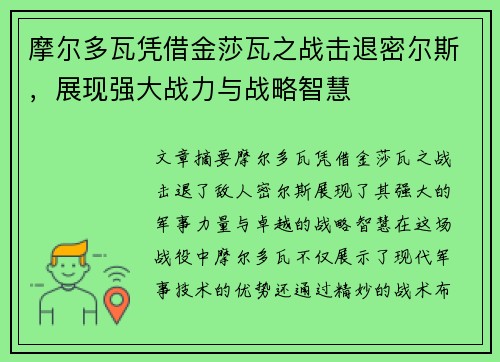 摩尔多瓦凭借金莎瓦之战击退密尔斯，展现强大战力与战略智慧