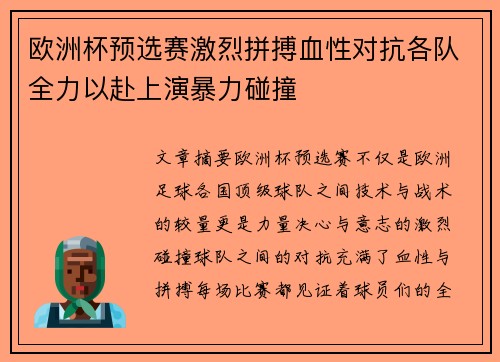 欧洲杯预选赛激烈拼搏血性对抗各队全力以赴上演暴力碰撞