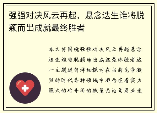 强强对决风云再起，悬念迭生谁将脱颖而出成就最终胜者