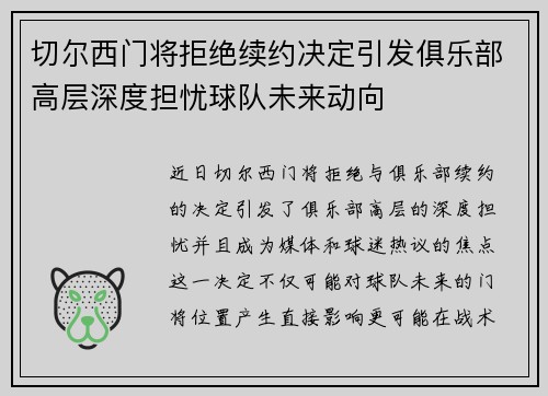 切尔西门将拒绝续约决定引发俱乐部高层深度担忧球队未来动向