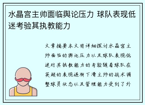 水晶宫主帅面临舆论压力 球队表现低迷考验其执教能力