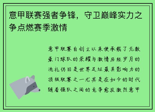 意甲联赛强者争锋，守卫巅峰实力之争点燃赛季激情