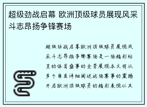 超级劲战启幕 欧洲顶级球员展现风采斗志昂扬争锋赛场