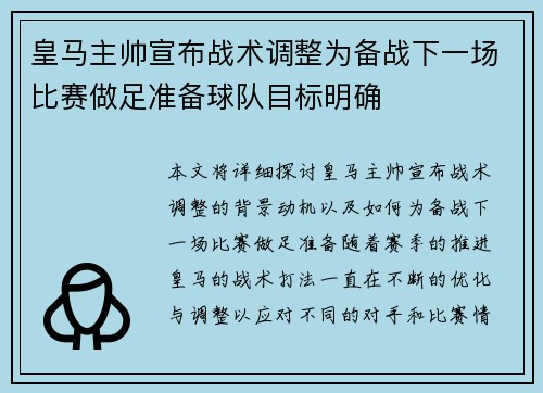 皇马主帅宣布战术调整为备战下一场比赛做足准备球队目标明确