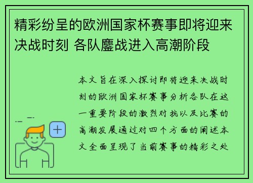 精彩纷呈的欧洲国家杯赛事即将迎来决战时刻 各队鏖战进入高潮阶段