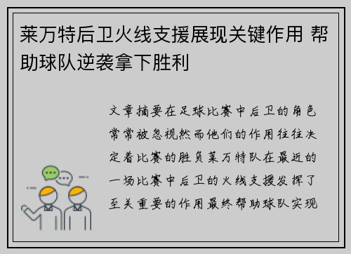 莱万特后卫火线支援展现关键作用 帮助球队逆袭拿下胜利