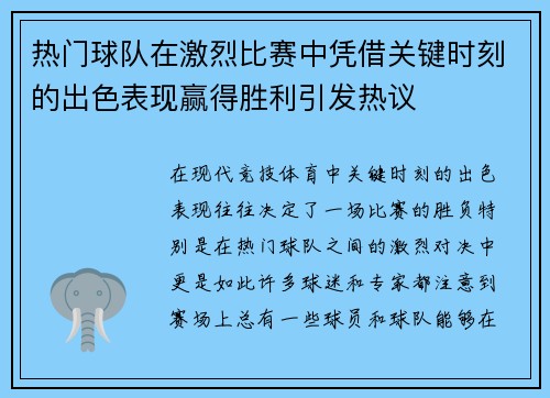 热门球队在激烈比赛中凭借关键时刻的出色表现赢得胜利引发热议