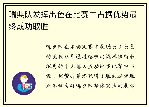 瑞典队发挥出色在比赛中占据优势最终成功取胜