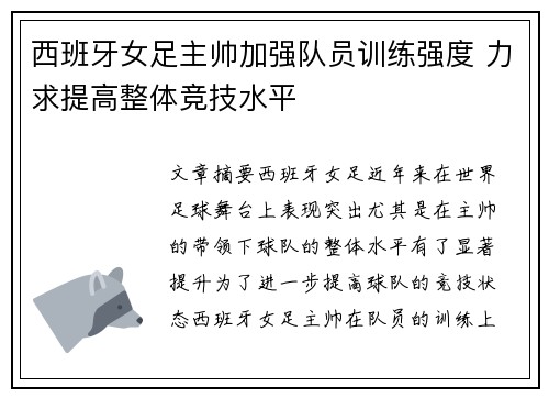 西班牙女足主帅加强队员训练强度 力求提高整体竞技水平